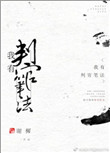 戏鬼神