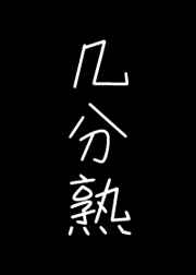 禁止爱善良的小蛦子2