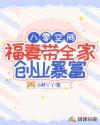 穿成已怀孕的恶毒女配推荐