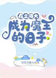 妻子变成小学生