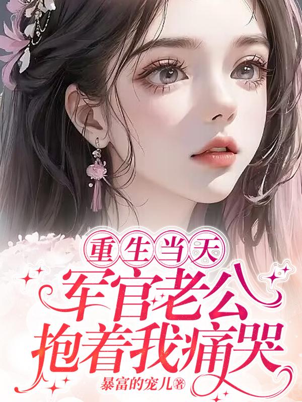 我死后男配们都后悔了[穿书]
