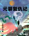 小丧尸在恋爱综艺里干饭