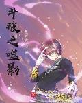 赤足精魂完整版