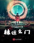 李连杰英雄