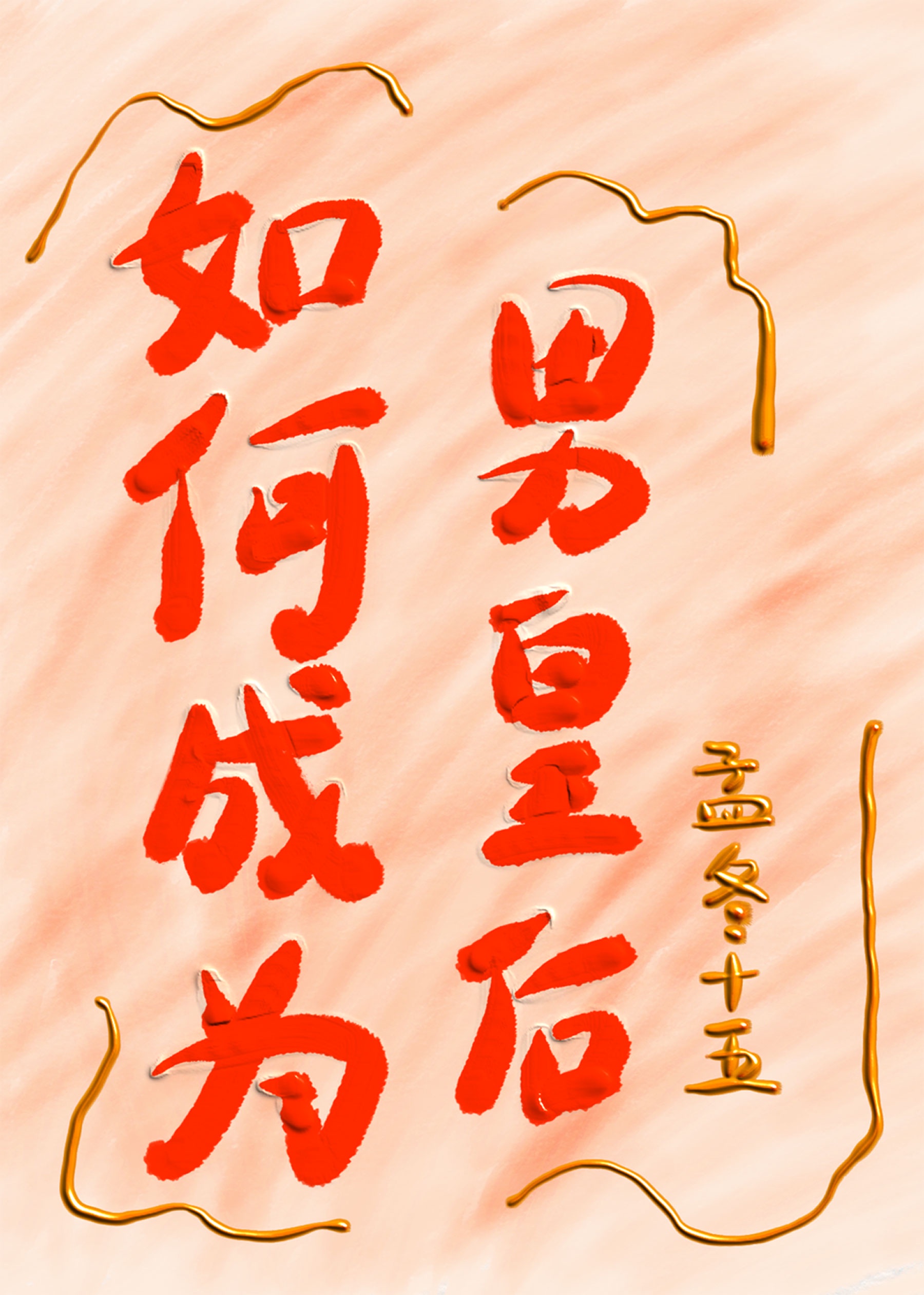 民国教父的逃妻