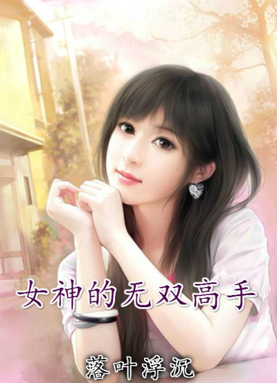 佛系女配穿书日常txt