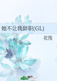 年轻善良的锼子6中文字