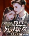 乔梦婷抽烟门全八分钟