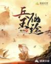新水浒传在线观看