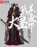 囚禁乳牛孕妇改造