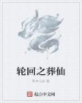 八戒八戒在线观看免费高清4