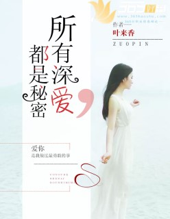 甜美的咬痕被禁的一话