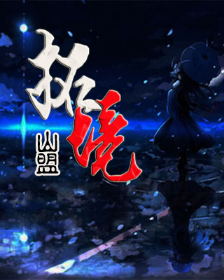 欲魔降临全职法师无删