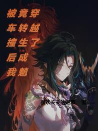 云缨的欢迎会漫画免费阅读