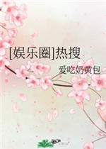 我只喜欢你PO校园小说大饼