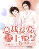 你却爱着一个烧饼小说完整版