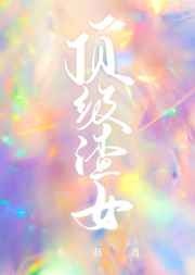 极限裸露第二季未删减