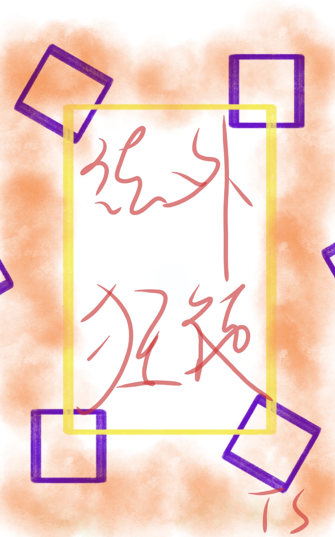 成仁