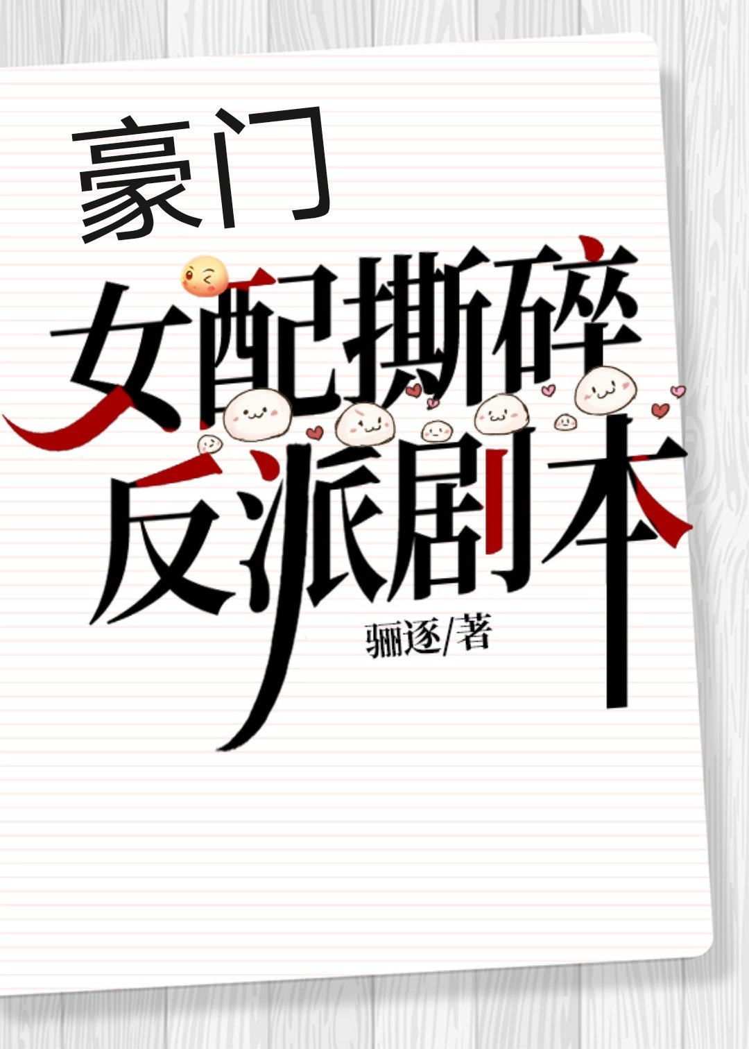 我有药啊