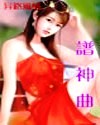 缠爱欣欣向荣