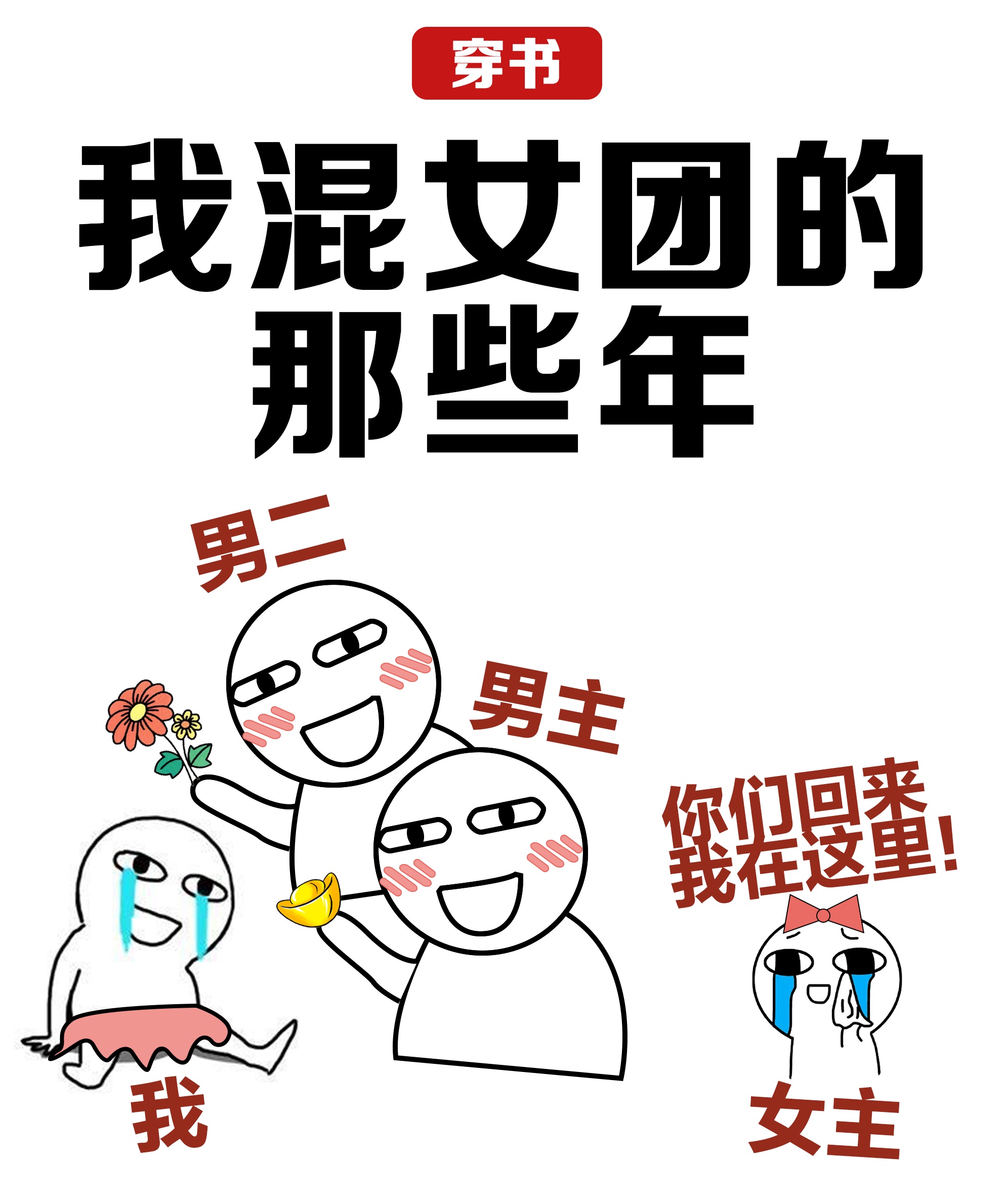 女主穿越各个位面收集男主