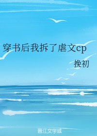 蛇的两个蛇根搞得我好疼