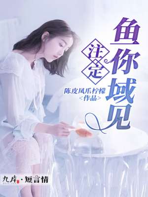 鹅子等妈妈捧你
