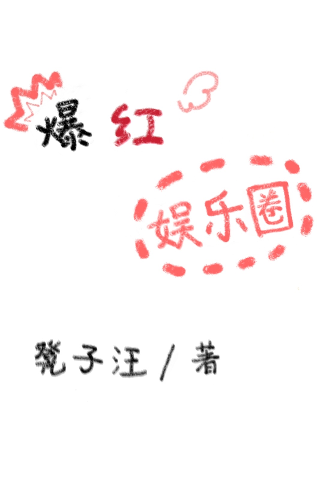 满清十大酷刑之拔乳2国语