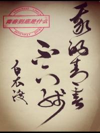 日我逼
