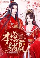 炮灰的开挂人生