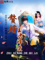 逆王传说破解版