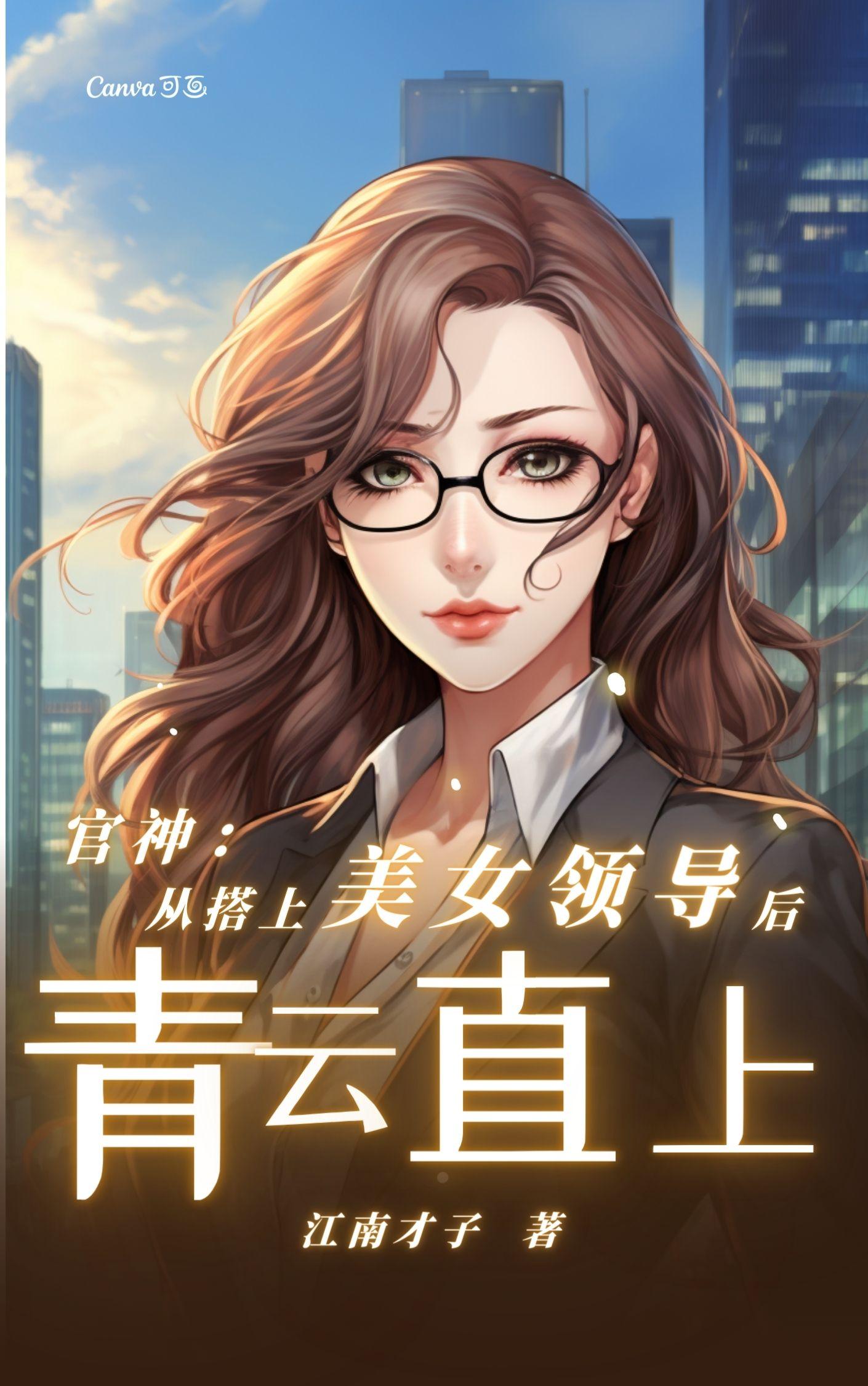 请叫我总监全集免费看
