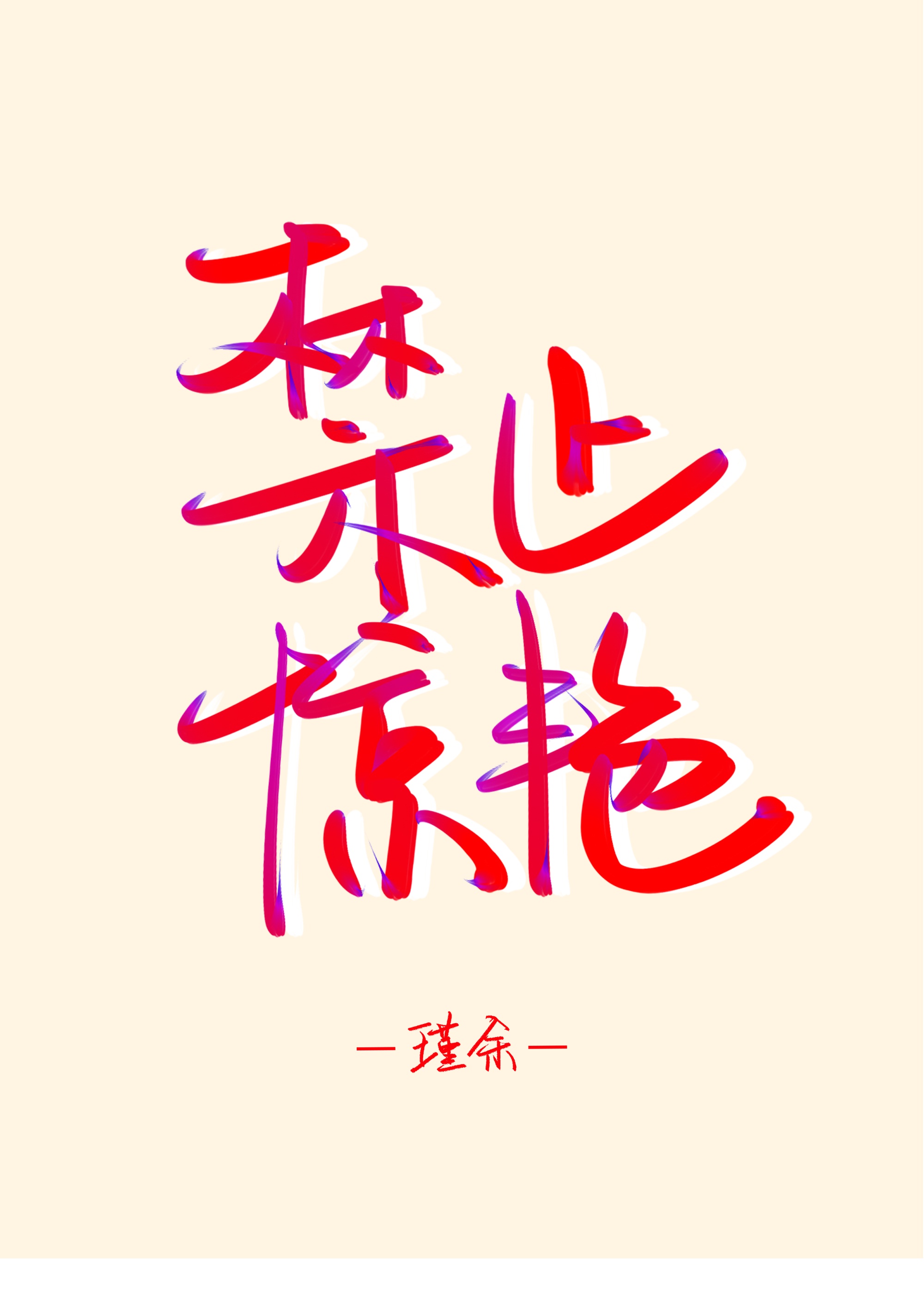 禁18库爱库18迁库18