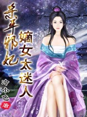 翁熄性放纵之小莹第九部