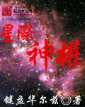 胶衣束缚家具小说