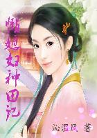 恬妮三级