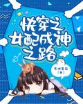 女侠叶婉霓的沉沦后续