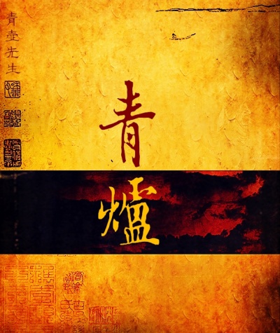 我天命大反派