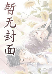 《帐中香》 金银花原文