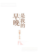 雨柔的堕落