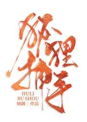 宅男鲁66