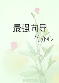 爷爷总是趴在妈妈身上睡觉