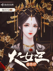 首辅大人在上1v1全文免费阅读