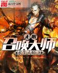 袁阔成评书三国演义365集