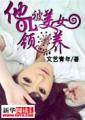 穿越聊斋