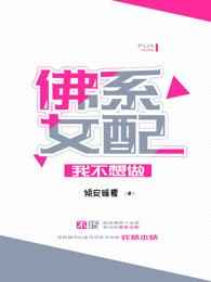 孤芳不自赏免费观看