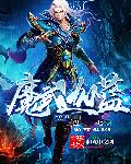 仙道邪君