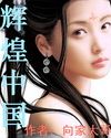 养敌为患漫画下拉式奇漫屋六漫画
