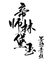 恶魔的天堂