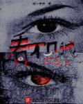 冰冻人电影